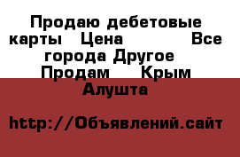 Продаю дебетовые карты › Цена ­ 4 000 - Все города Другое » Продам   . Крым,Алушта